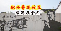 看我的小骚逼出水的视频中国绍兴-鲁迅故里旅游风景区